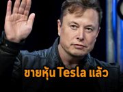 อีลอน มัสก์ ขายหุ้นเทสล่ารวมมูลค่ากว่า 8.4 พันล้านเหรียญฯ เพื่อเอาเงินไปซื้อทวิตเตอร์