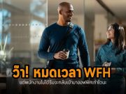 แม้พนักงานไม่ได้อยากกลับออฟฟิศ แต่ก็ไม่ใช่ว่าจะปิดสำนักงานไปเสียเลยนะ