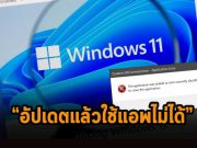 ตัวอัปเดตใหม่บนวินโดวส์ 11 ทำให้เกิดความผิดพลาดของแอปพลิเคชั่น