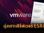 พบแรนซั่มแวร์ตัวใหม่ “Cheers” ที่จ้องเล่นงานเซิร์ฟเวอร์ VMware ESXi เป็นหลัก