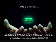 งานสัมมนา : HPE Ezmeral Unified Analytics Unlock the Value of Your Data (26 พ.ค.นี้)