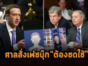 เฟซบุ๊กสั่งจ่ายเช็ค 397 ดอลลาร์ฯ ชดใช้แก่คนอิลินอยส์ตามศาลสั่ง