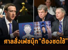 เฟซบุ๊กสั่งจ่ายเช็ค 397 ดอลลาร์ฯ ชดใช้แก่คนอิลินอยส์ตามศาลสั่ง