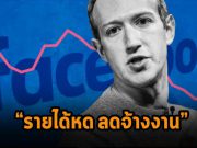 Facebook เตรียมลดการจ้างงาน หลังรายได้ลด และกังวลเงินเฟ้อเพิ่มขึ้น