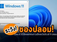 มัลแวร์ Vidar ใช้วิธีหลอกคนดาวน์โหลดวินโดวส์ 11 ปลอมในการแพร่เชื้อ