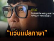 กูเกิ้ลโชว์แว่นอัจฉริยะต้นแบบที่แปลภาษาได้แบบเรียลไทม์