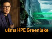 HPE GreenLake Edge-to-Cloud แพลตฟอร์มคลาวด์ทางเลือกใหม่ที่ง่ายต่อการใช้งาน