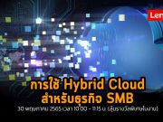 เชิญร่วมงาน Webinar : การใช้ไฮบริดคลาวด์ที่เหมาะสม สำหรับองค์กรธุรกิจ SMB (30 พ.ค. นี้)