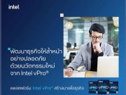 เชิญร่วมงาน Webinar : พัฒนาธุรกิจให้ล้ำหน้าอย่างปลอดภัยด้วยนวัตกรรมใหม่จาก Intel vPro® (27 พ.ค.นี้)