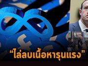 Meta หึ่ม!! ทยอยกำจัดคอนเทนต์รุนแรงบน Facebook มากกว่าเดิมเป็นเท่าตัว