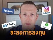 มาร์ค ซัคเคอร์เบิร์ก เตรียมชะลอการลงทุนกับเมตาเวิร์สรวมทั้งแอพอื่นๆ