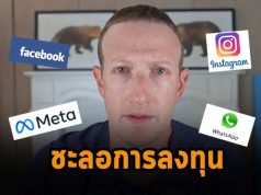 มาร์ค ซัคเคอร์เบิร์ก เตรียมชะลอการลงทุนกับเมตาเวิร์สรวมทั้งแอพอื่นๆ