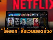 Netflix ปลดพนักงาน 150 ราย โดยส่วนใหญ่ปฏิบัติการอยู่ในอเมริกา