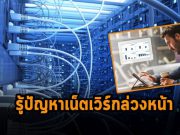 ซิสโก้พัฒนาเทคโนโลยีใหม่ ที่ใช้คาดการณ์ปัญหาก่อนที่จะเกิดขึ้นได้