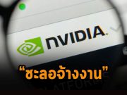 Nvidia หยุดรับพนักงานใหม่ เซ่นพิษภาวะเงินเฟ้อที่กำลังส่งผลรุนแรง