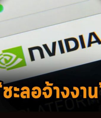 Nvidia หยุดรับพนักงานใหม่ เซ่นพิษภาวะเงินเฟ้อที่กำลังส่งผลรุนแรง