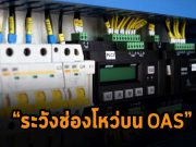 นักวิเคราะห์เตือนช่องโหว่บน Open Automation Software (OAS) ในโรงงานต่างๆ