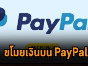 พบบั๊กใหม่ที่ทำให้ขโมยเงินบน PayPal ได้ แถมยังไม่มีแพ็ตช์ป้องกันด้วย!