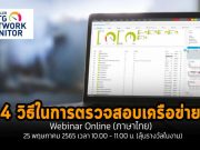 Webinar : 4 เหตุผลสำคัญที่คุณควรรู้ในการตรวจสอบเครือข่าย (25 พ.ค.นี้ 10.00 น.)