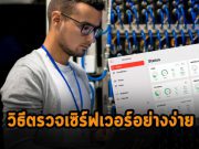 เช็คสถานะของบรรดาเซิร์ฟเวอร์ลีนุกซ์ของคุณ บนเครื่องแมคได้ด้วย Servercat