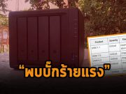 Synology เตือนพบบั๊กร้ายแรง Netatalk ในหลายผลิตภัณฑ์