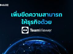 TeamViewer โซลูชันเพิ่มขีดความสามารถให้ธุรกิจ แก้ปัญหารวดเร็ว ช่วยลดต้นทุน