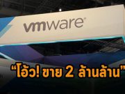 Broadcom ยืนยันการซื้อ VMware แล้ว ด้วยมูลค่ากว่า 6.1 หมื่นล้านเหรียญฯ