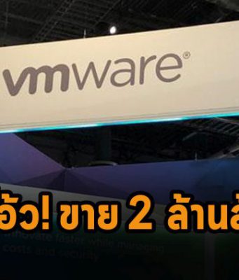 Broadcom ยืนยันการซื้อ VMware แล้ว ด้วยมูลค่ากว่า 6.1 หมื่นล้านเหรียญฯ