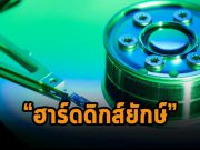 Western Digital เปิดตัวฮาร์ดไดรฟ์เซิร์ฟเวอร์ขนาดใหญ่ถึง 26TB ครั้งแรก