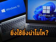 ไมโครซอฟท์พยายามปลอบผู้ใช้วินโดวส์ 11 ด้วยคลิป “ที่มาของการออกแบบ” แต่ดูไม่ได้ผล
