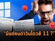 รวบรวมปัญหาและเสียงตำหนิ “Windows 11” จากผู้ใช้งานคนไทย (นี่แค่บางส่วน ยังมีอีกเยอะ)