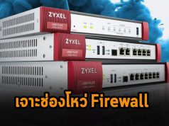 แฮ็กเกอร์กำลังเจาะช่องโหว่ร้ายแรงบนไฟร์วอลล์และวีพีเอ็นของ Zyxel