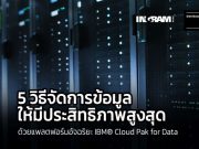 5 วิธีปรับแต่งกลยุทธ์เพื่อการจัดการข้อมูลให้มีประสิทธิภาพ ผ่านโซลูชั่น IBM® Cloud Pak for Data