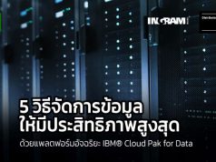 5 วิธีปรับแต่งกลยุทธ์เพื่อการจัดการข้อมูลให้มีประสิทธิภาพ ผ่านโซลูชั่น IBM® Cloud Pak for Data