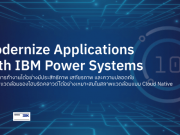 IBM Power10 รองรับการทำงานในสภาพแวดล้อมของไฮบริดคลาวด์ได้อย่างเหมาะสม ในรูปแบบ Cloud Native