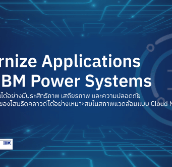 IBM Power10 รองรับการทำงานในสภาพแวดล้อมของไฮบริดคลาวด์ได้อย่างเหมาะสม ในรูปแบบ Cloud Native