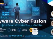 เชิญร่วมงาน Webinar : Cyware Cyber Fusion เทคนิคการป้องกันภัยอัจฉริยะ (29 มิ.ย. นี้)