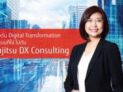 บทความน่ารู้ : เริ่มต้น Digital Transformation ในแบบที่ใช่ ไปกับ Fujitsu DX Consulting
