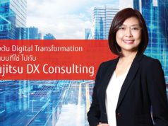 บทความน่ารู้ : เริ่มต้น Digital Transformation ในแบบที่ใช่ ไปกับ Fujitsu DX Consulting