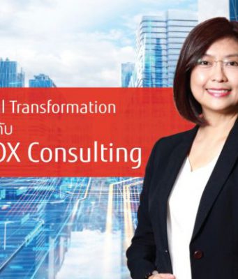 บทความน่ารู้ : เริ่มต้น Digital Transformation ในแบบที่ใช่ ไปกับ Fujitsu DX Consulting