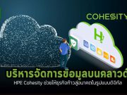 การบริหารจัดการข้อมูล ที่กระจัดกระจายบน Cloud ได้อย่างมีประสิทธิภาพด้วย HPE COHESITY
