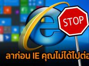 15 มิถุนายน !! วันสิ้นสุดยุคของ Internet Explorer อย่างแท้จริง