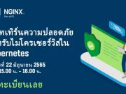 ขอเชิญร่วมงาน Webinar : เรียนรู้แพทเทิร์นความปลอดภัย สำหรับไมโครเซอร์วิสใน Kubernetes (22 มิ.ย.นี้)