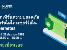 ขอเชิญร่วมงาน Webinar : เรียนรู้แพทเทิร์นความปลอดภัย สำหรับไมโครเซอร์วิสใน Kubernetes (22 มิ.ย.นี้)