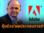 หุ้น Adobe ร่วง หลังเผยตัวเลขประมาณการณ์ทั้งปีต่ำกว่าที่คาด