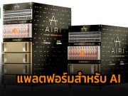 Nvidia จับมือ Pure Storage ออกแพลตฟอร์มใหม่สำหรับงานด้าน AI โดยเฉพาะ
