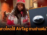 สาวขับรถทับแฟนหนุ่ม หลังจับได้ว่าอยู่กับผู้หญิงอีกคนด้วย Airtag