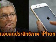 ยังไม่จบ! ส่อโดนฟ้องอีกเกือบพันล้านดอลฯ กรณีแอบลดประสิทธิภาพไอโฟนเพื่อยืดอายุแบต