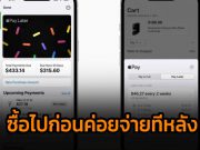 แอปเปิ้ลกำลังเปลี่ยนไอโฟนของคุณเป็นเครื่องบริการทางการเงิน ต่อกรกับ PayPal และ Affirm