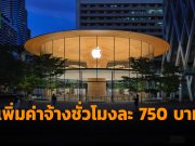 แอปเปิ้ลเพิ่มค่าแรงของพนักงานหน้าร้านเป็น 750 บาทต่อชั่วโมง